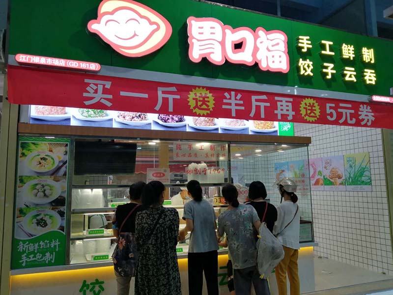 胃口福餃子云吞加盟火爆，一年四季都可做的品牌