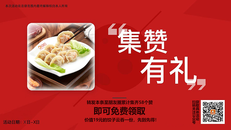 餃子云吞店集贊活動(dòng)方案，這三點(diǎn)方法簡(jiǎn)單有效