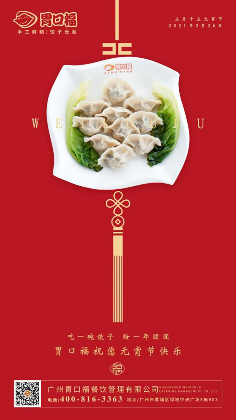 胃口福全體員工祝大家元宵節(jié)快樂！
