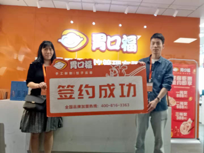 【喜報】恭喜珠?？蛻魟⑾壬晒灱s胃口福餃子云吞創(chuàng)業(yè)店