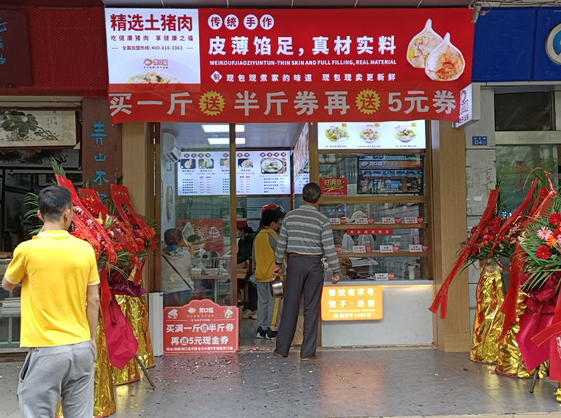 熱烈慶祝胃口福餃子云吞海南?？诘觏樌_業(yè)