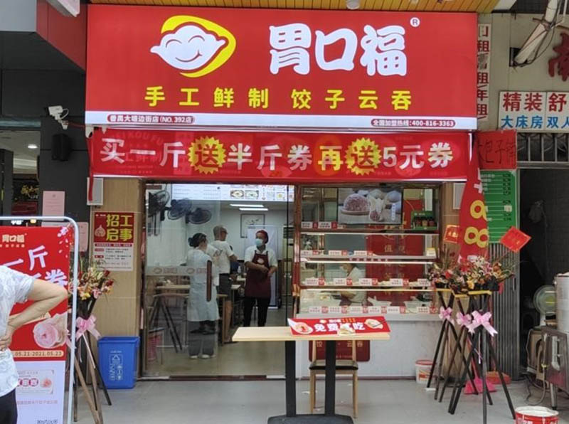 熱烈慶祝胃口福餃子云吞番禺店順利開(kāi)業(yè)