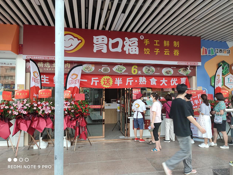 怎么經(jīng)營(yíng)一家餃子云吞店，胃口福餃子云吞講給你們聽(tīng)！