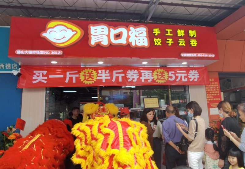 加盟胃口福餃子云吞店怎么樣？